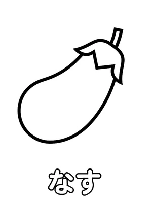 な for Eggplant Coloring Page