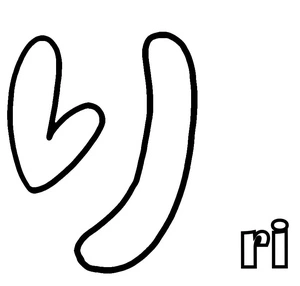 Ri the Raccoon in Hiragana Coloring Page