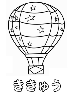 The character "き" represents a Hot Air Balloon.