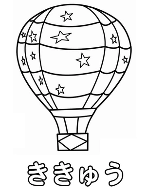 The character "き" represents a Hot Air Balloon. Coloring Page